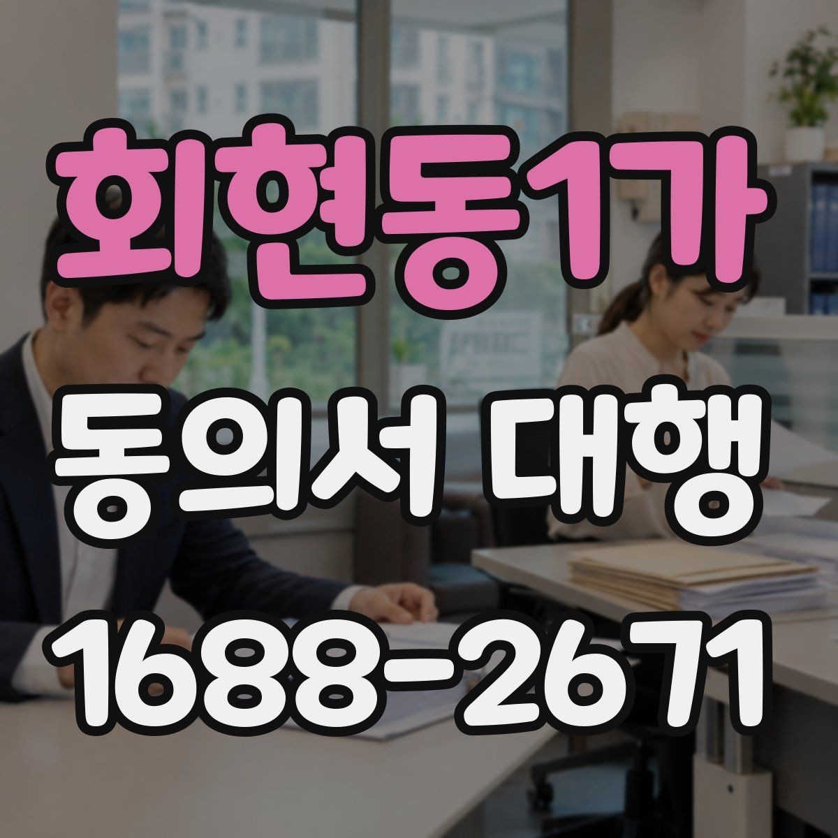 회현동1가 동의서 대행 가족 관계 확인서류를 함께 챙기는 이유