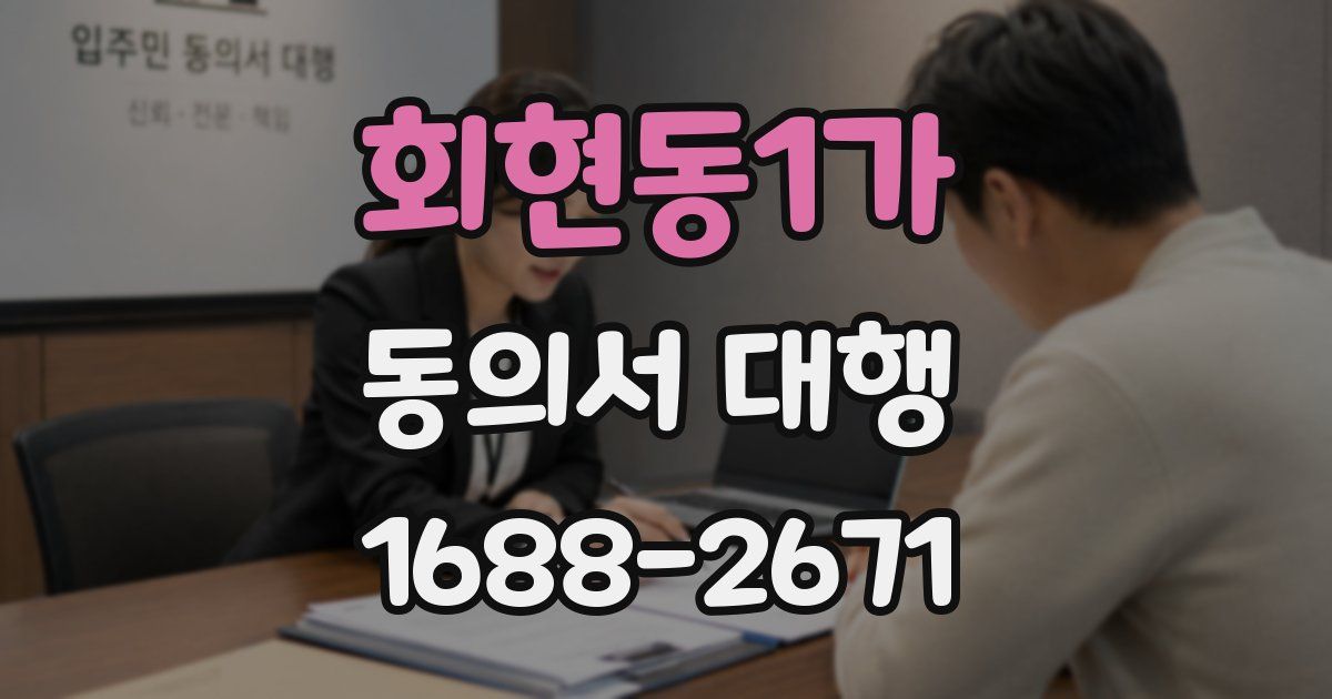 회현동1가 동의서 대행