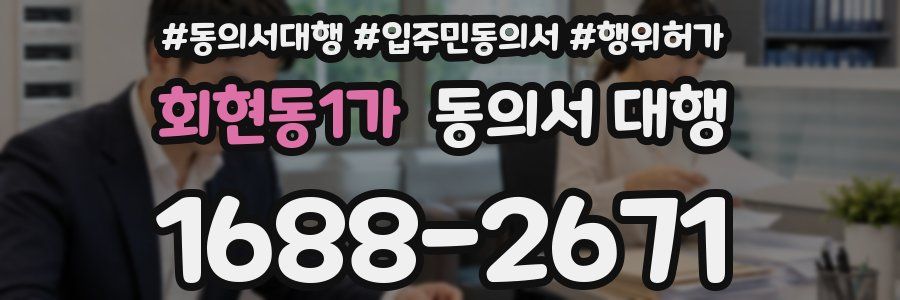 회현동1가 동의서 대행
