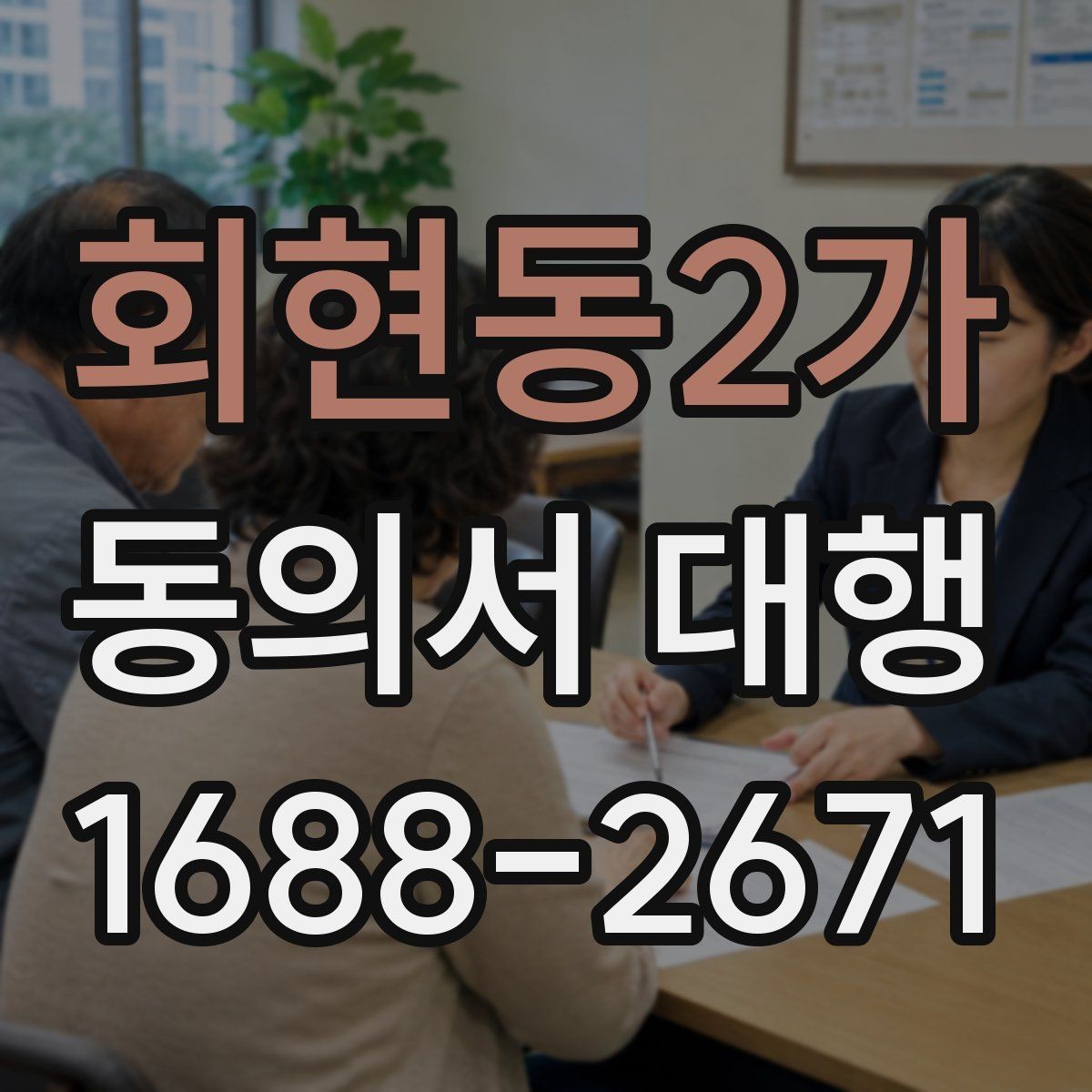 회현동2가 동의서 대행 제출 직전 재검토가 필요한 부분