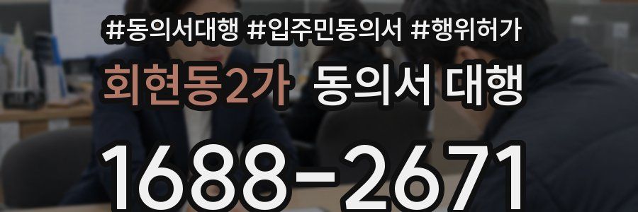 회현동2가 동의서 대행