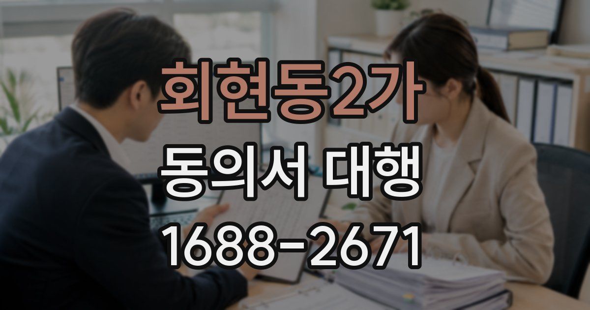 회현동2가 동의서 대행
