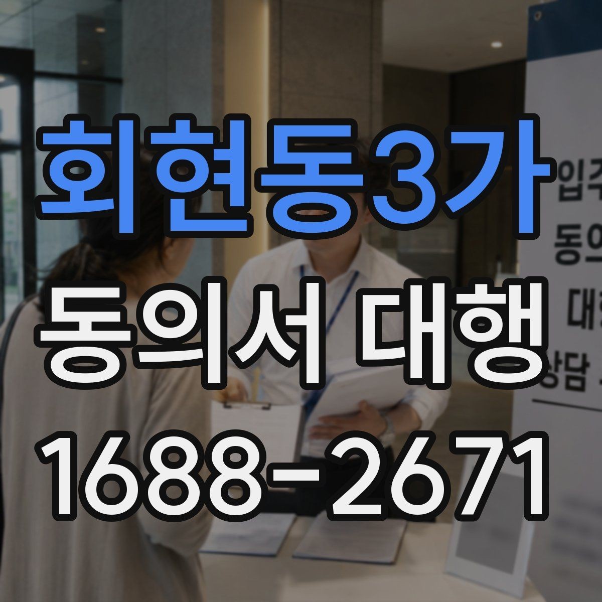 회현동3가 동의서 대행 작성 전에 확인할 정보와 서류