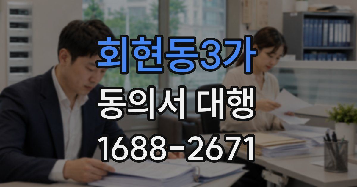 회현동3가 동의서 대행