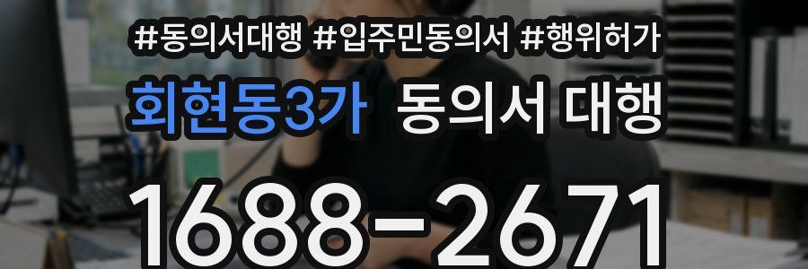 회현동3가 동의서 대행