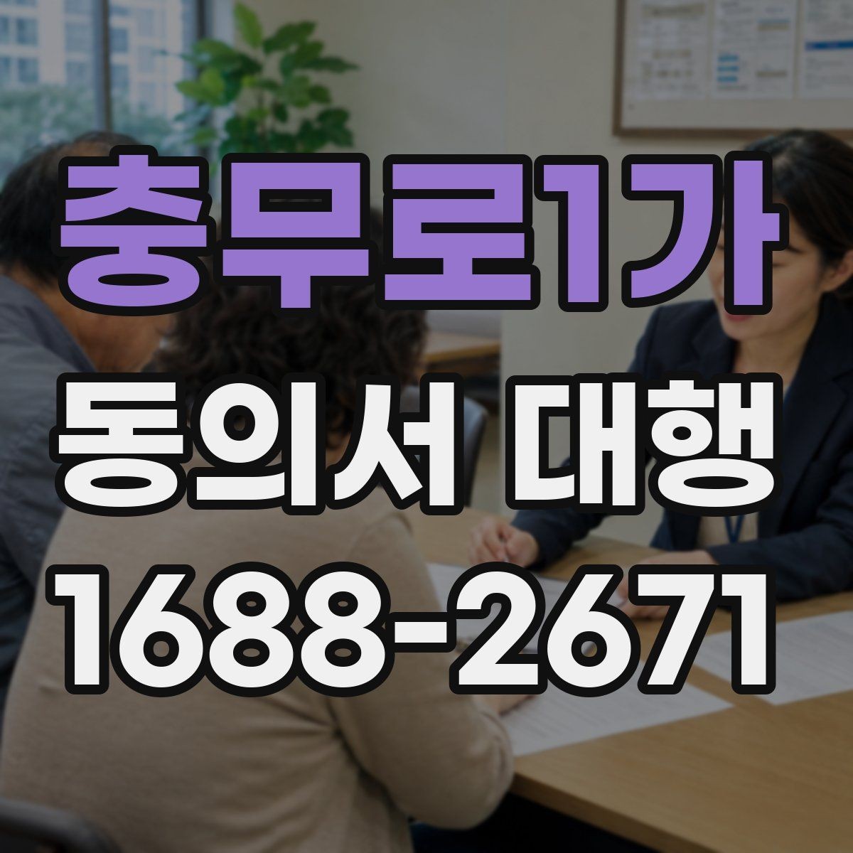 충무로1가 동의서 대행 현장 접수 전 다시 봐야 할 필수 문항