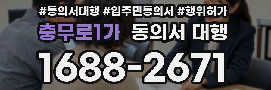 충무로1가 동의서 대행