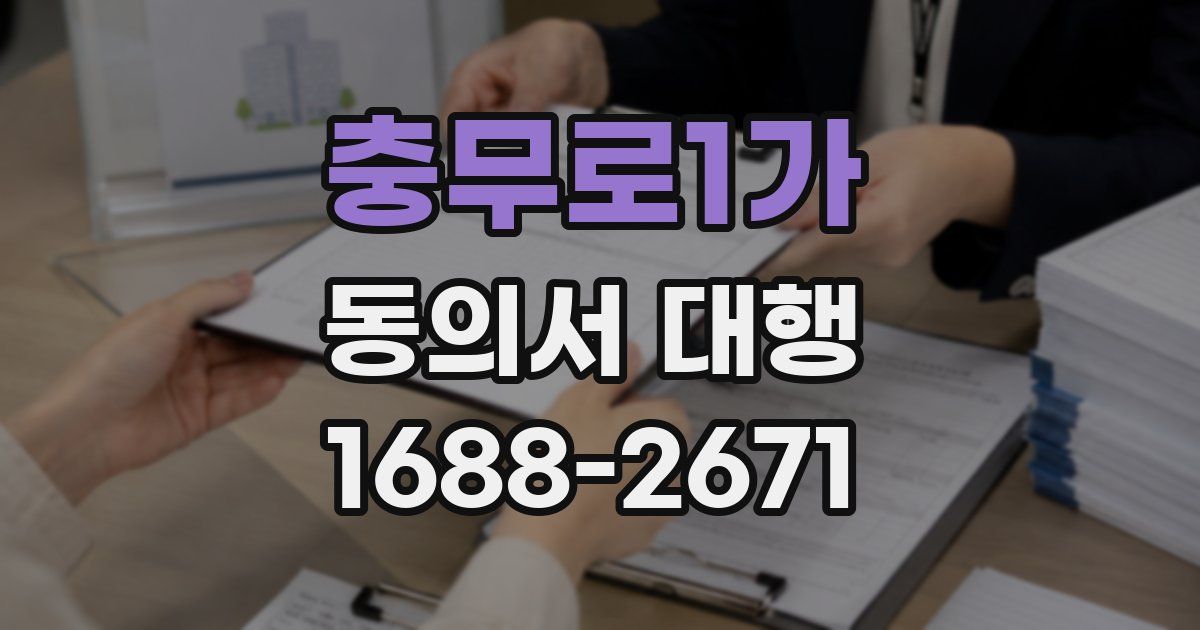 충무로1가 동의서 대행