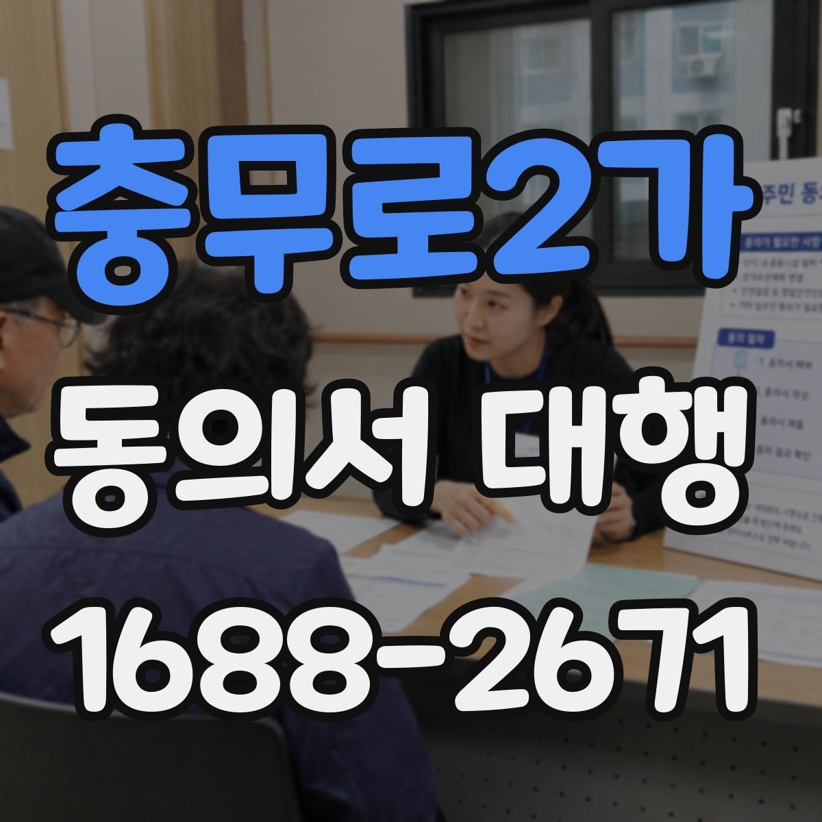충무로2가 동의서 대행 병원·학원·행사 현장에서 자주 묻는 항목