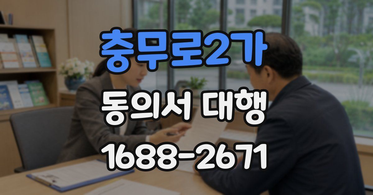 충무로2가 동의서 대행