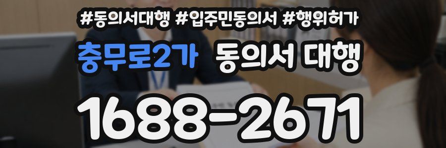 충무로2가 동의서 대행