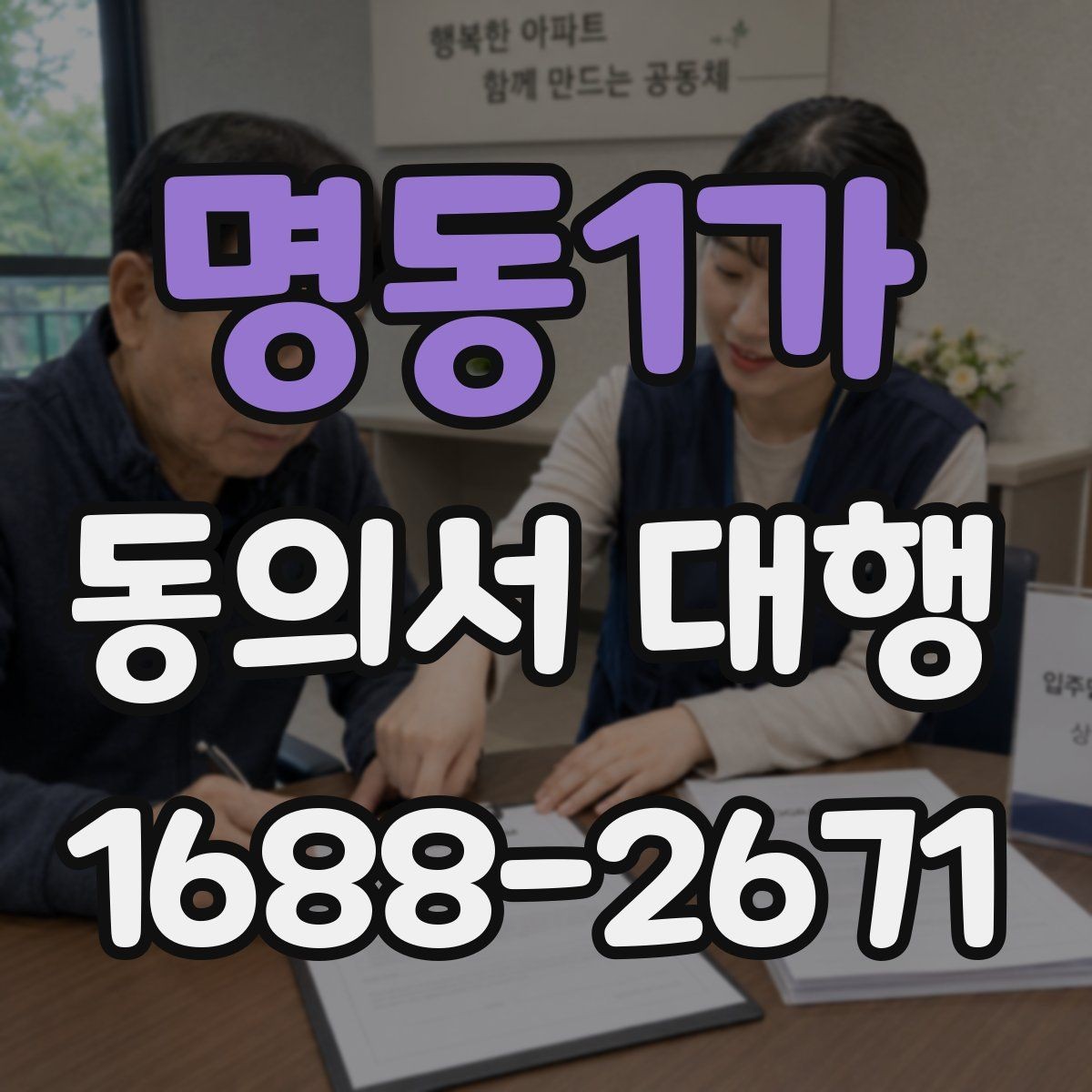 명동1가 동의서 대행 동의 범위를 나눠 쓰는 문구 조정 기준