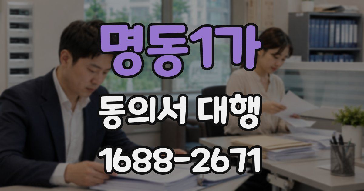 명동1가 동의서 대행