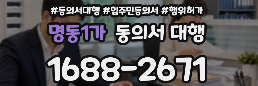 명동1가 동의서 대행