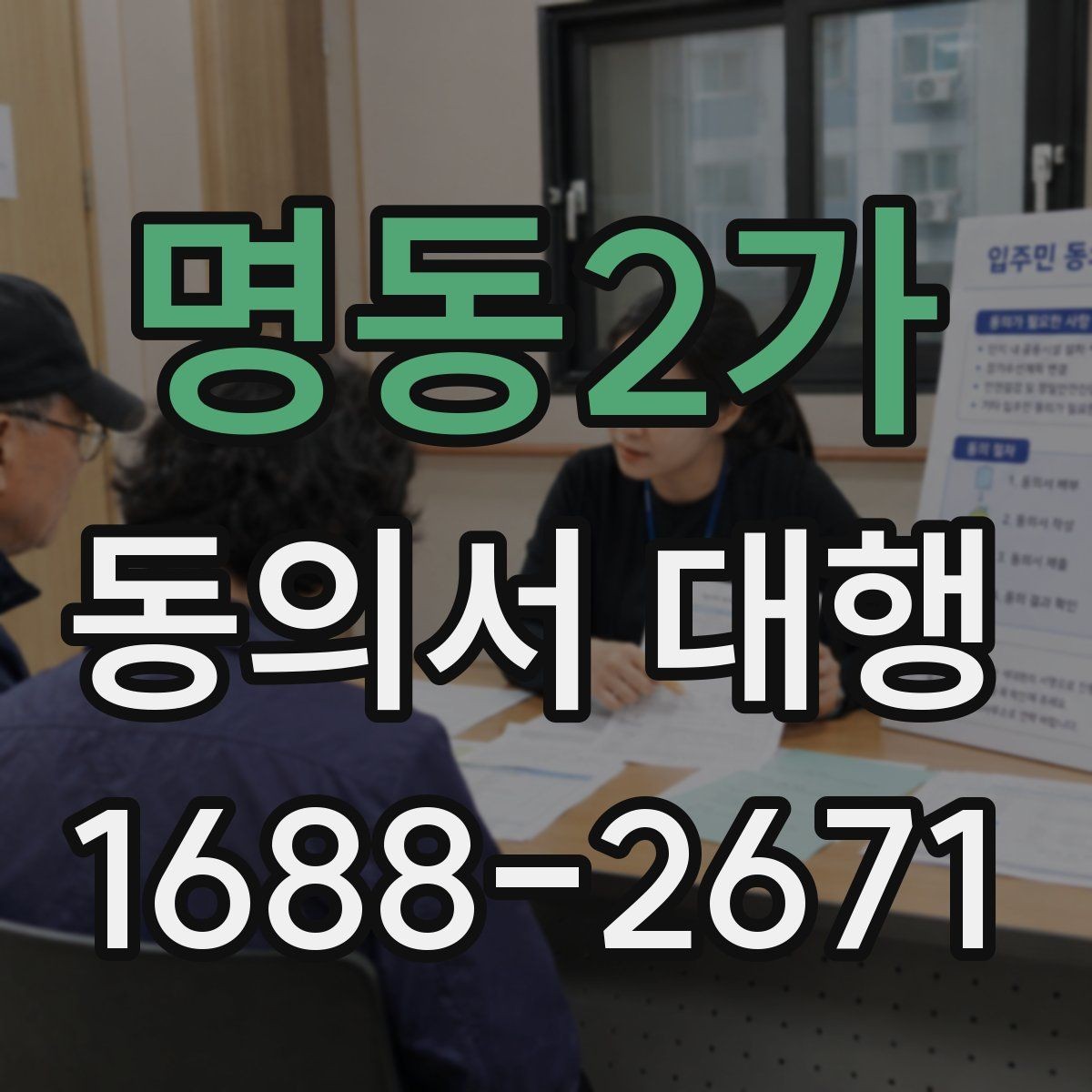 명동2가 동의서 대행 수집 목적별 문구를 구분해 적는 실무