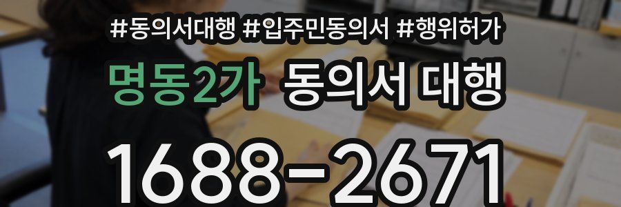 명동2가 동의서 대행