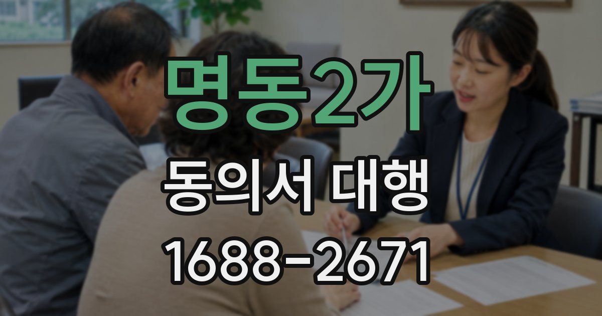 명동2가 동의서 대행