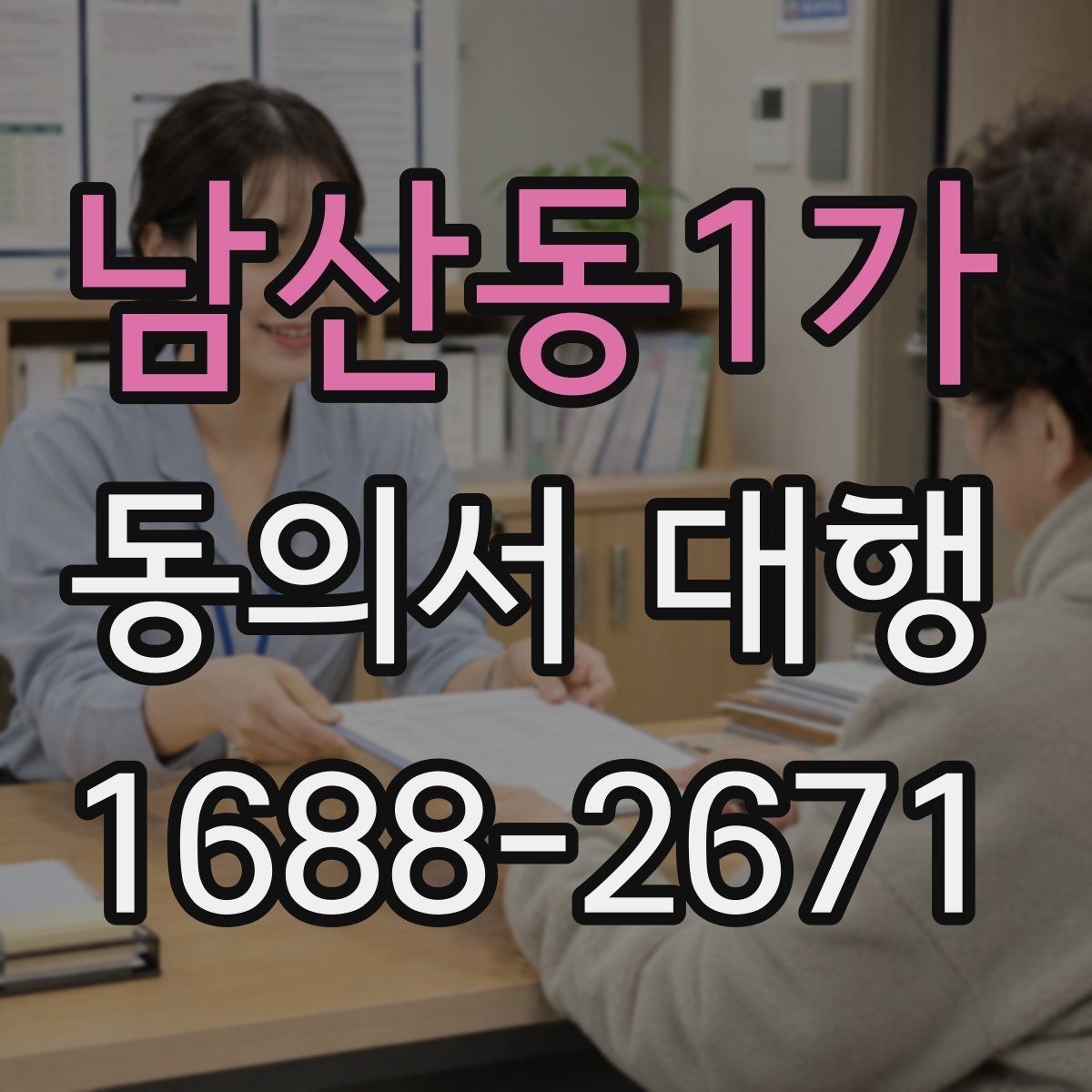 남산동1가 동의서 대행 촬영 동의서에 포함할 내용과 제외할 내용