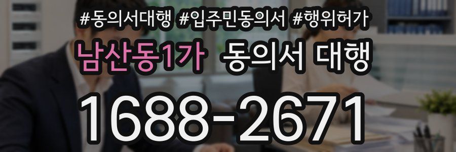 남산동1가 동의서 대행