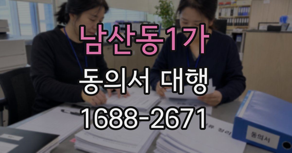 남산동1가 동의서 대행