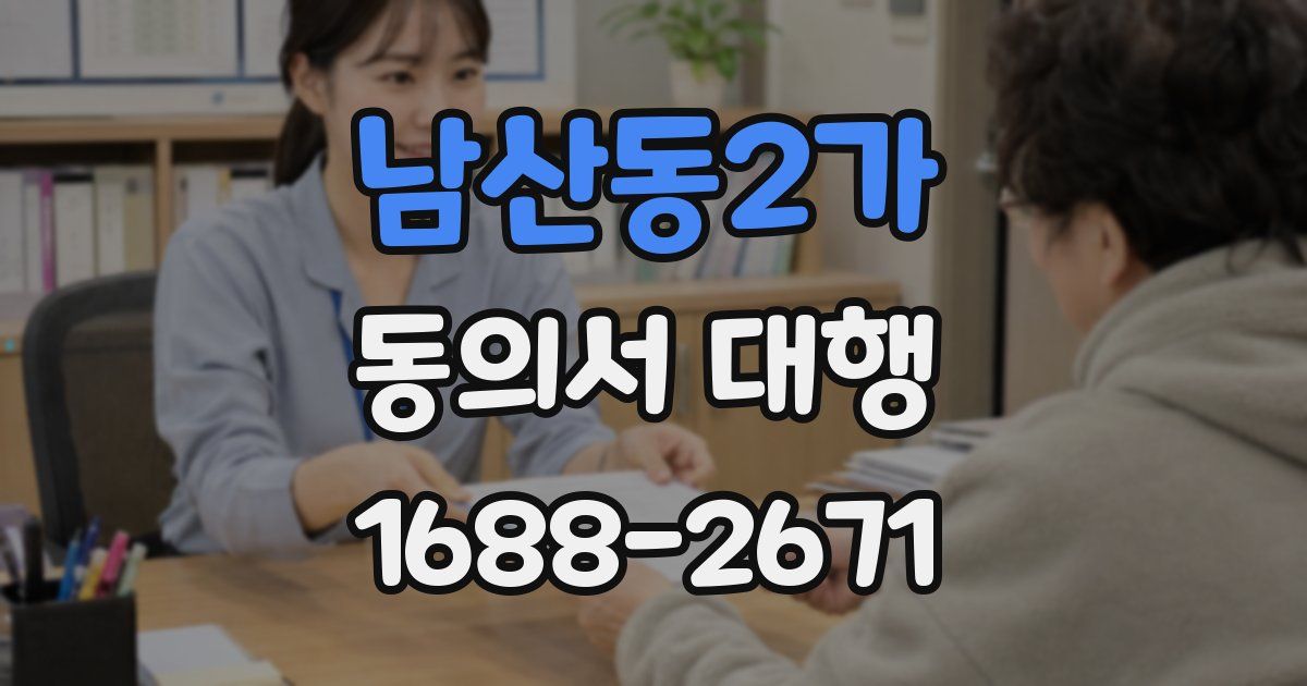 남산동2가 동의서 대행