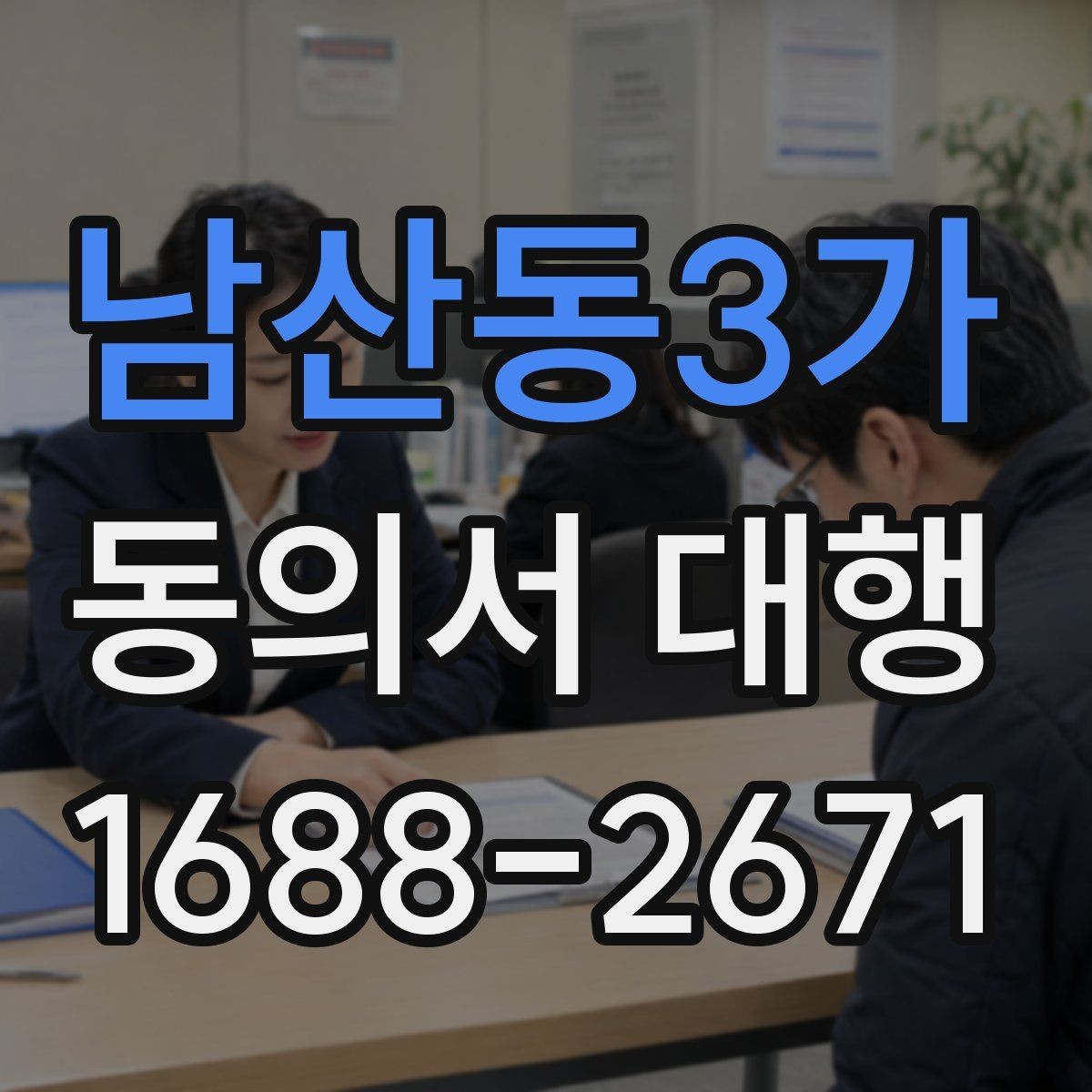 남산동3가 동의서 대행 법정대리인 서명이 필요한 경우 먼저 확인