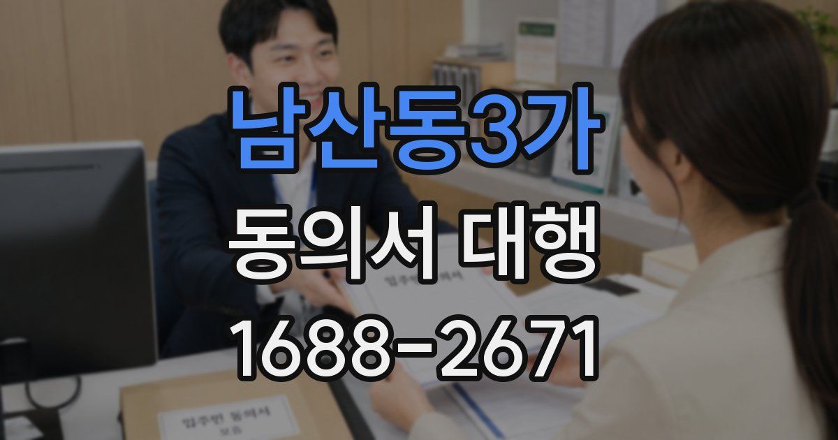 남산동3가 동의서 대행