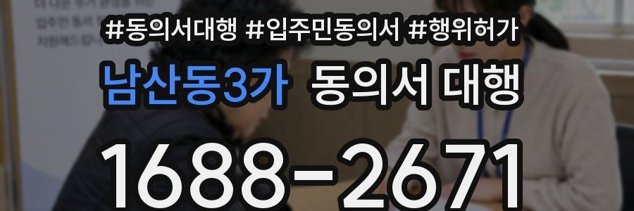 남산동3가 동의서 대행