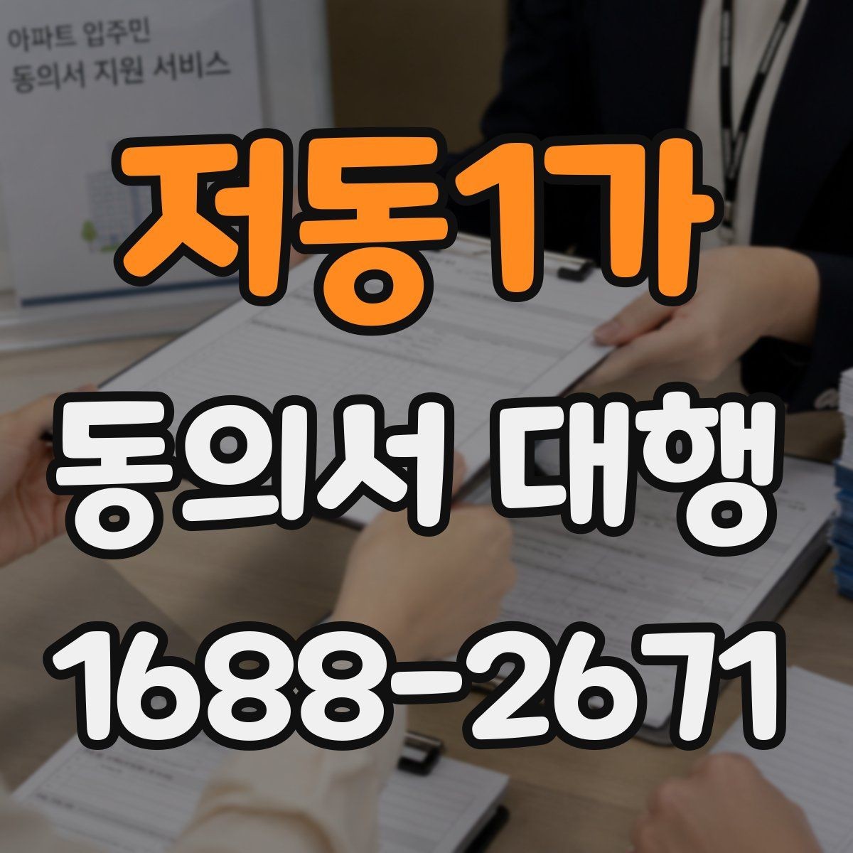 저동1가 동의서 대행 촬영 동의와 홍보 동의를 나눠 적는 기준