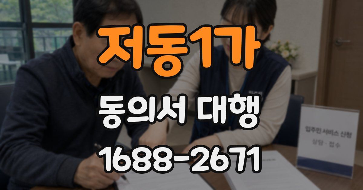 저동1가 동의서 대행