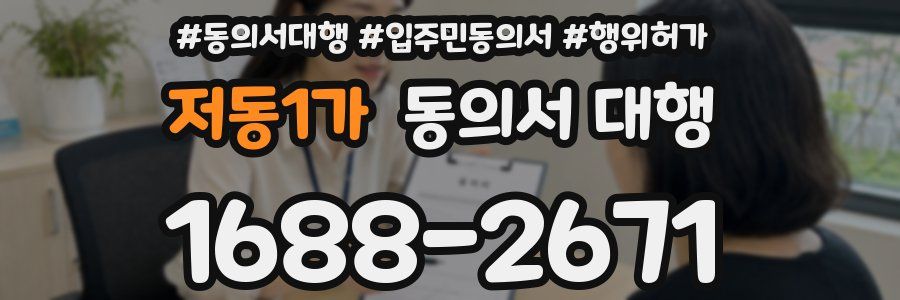 저동1가 동의서 대행