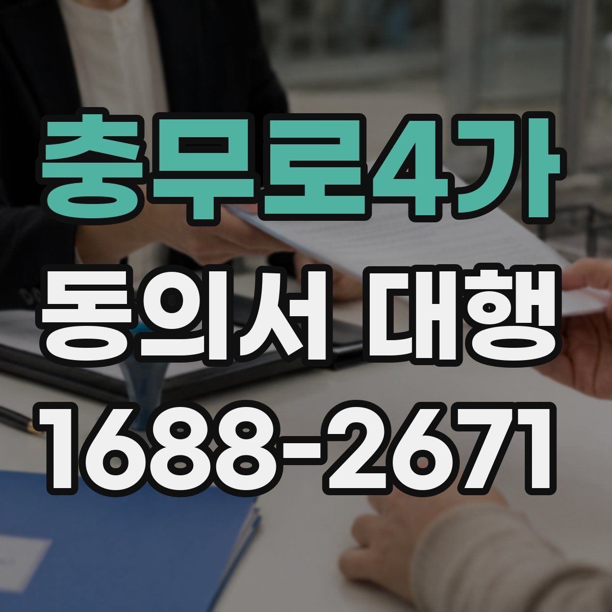 충무로4가 동의서 대행 보호자 동의가 필요한 상황을 먼저 정리
