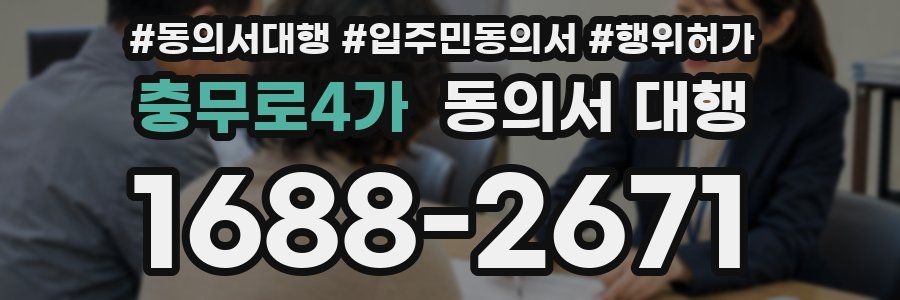 충무로4가 동의서 대행