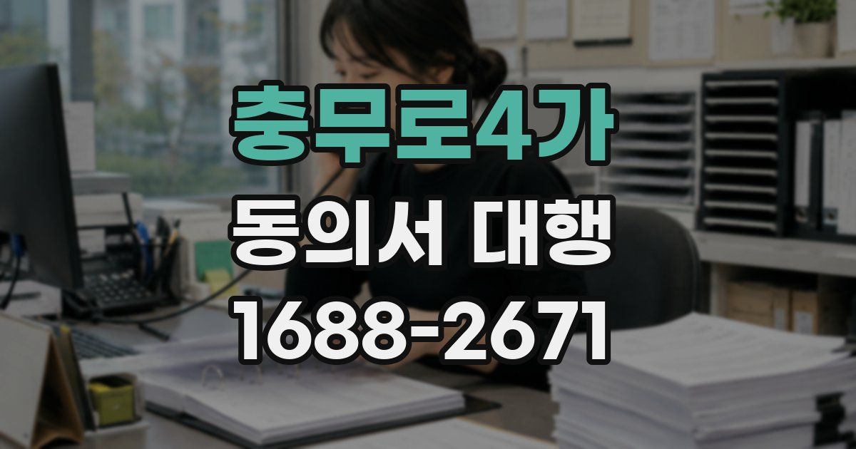 충무로4가 동의서 대행