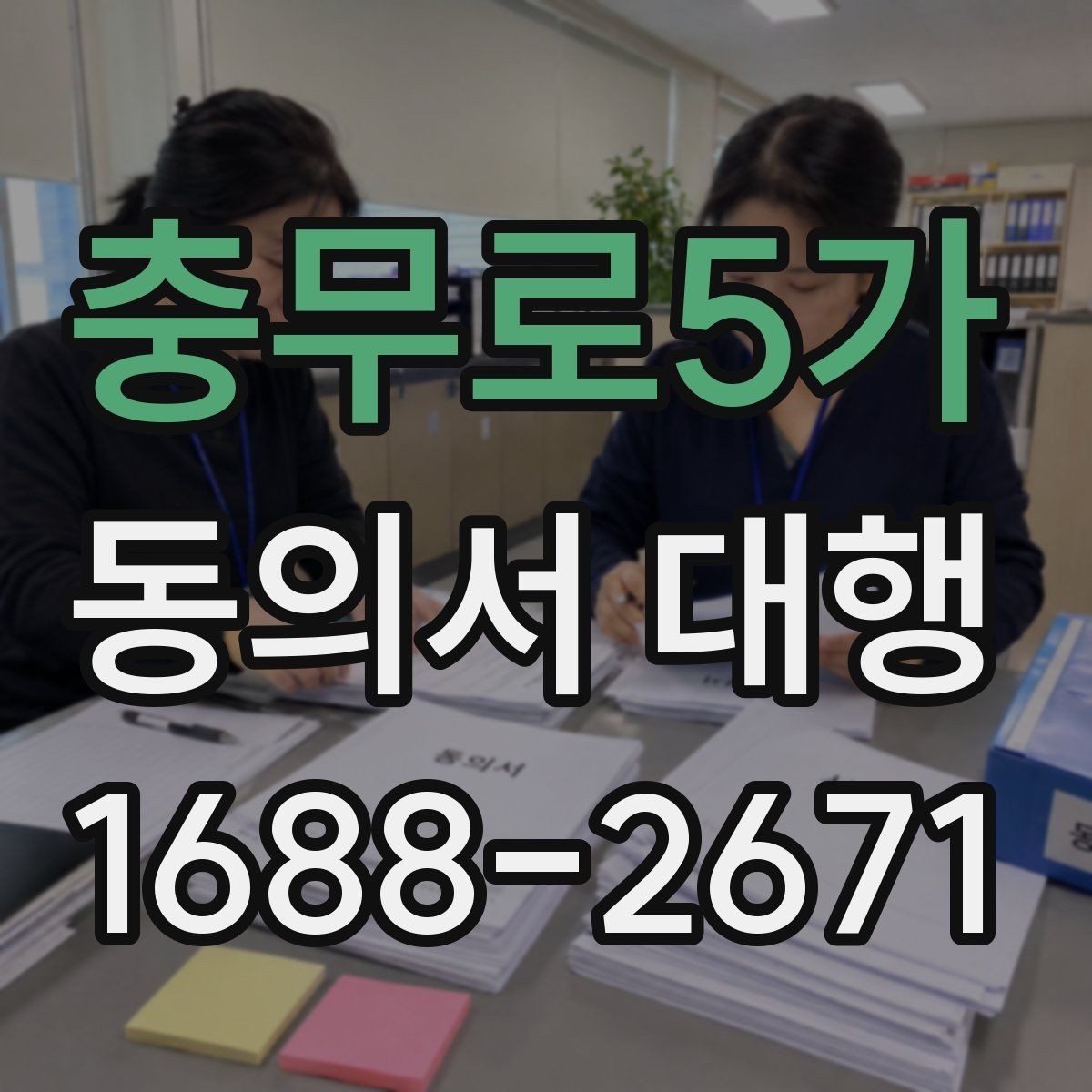 충무로5가 동의서 대행 수집 목적별 문구 구성 방법