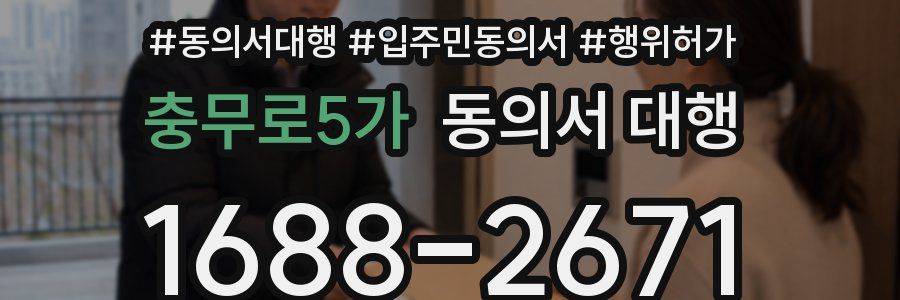충무로5가 동의서 대행