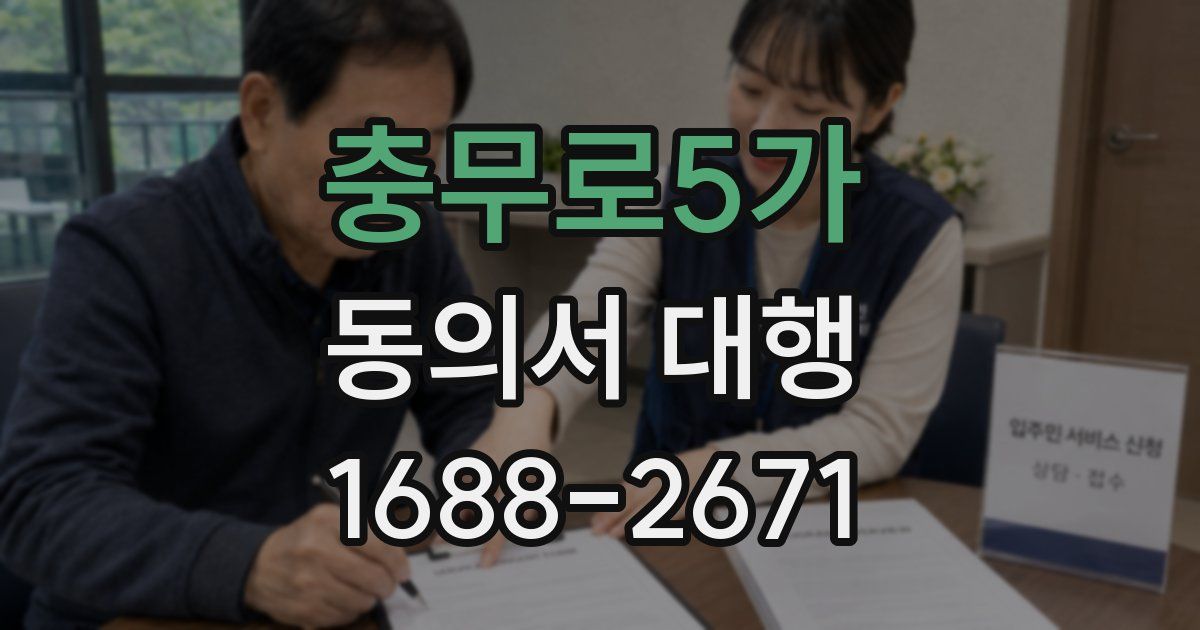 충무로5가 동의서 대행
