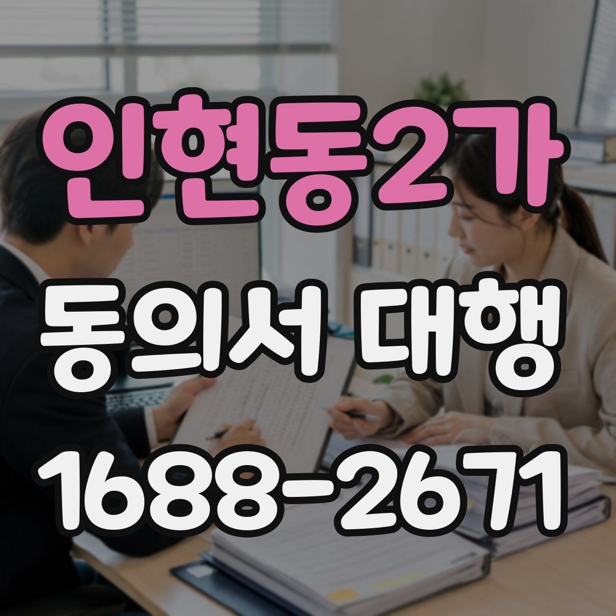 인현동2가 동의서 대행 가족 관계 확인서류를 함께 챙기는 이유
