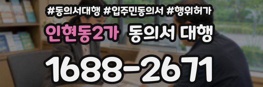 인현동2가 동의서 대행