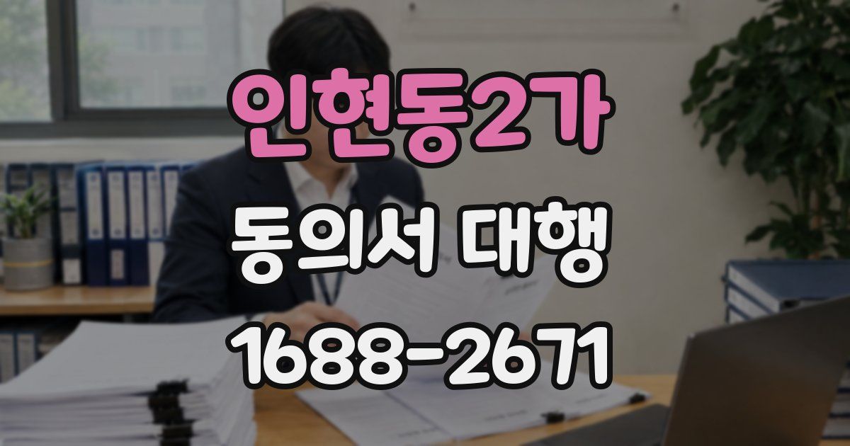 인현동2가 동의서 대행