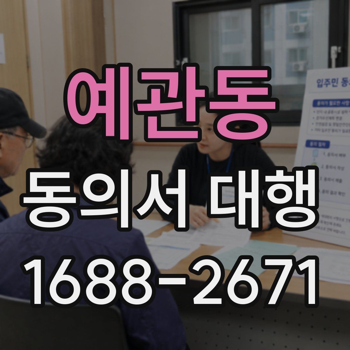 예관동 동의서 대행 업무별로 달라지는 작성 기준과 준비 서류