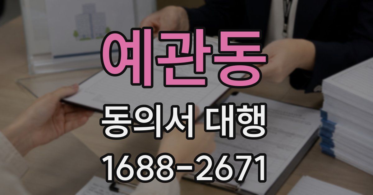 예관동 동의서 대행