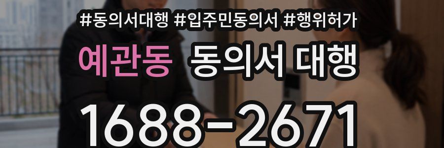 예관동 동의서 대행