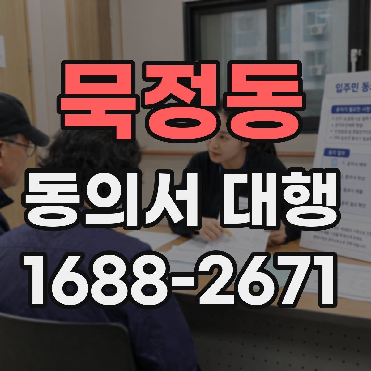 묵정동 동의서 대행 서식 수정 시 문구를 고치는 기준