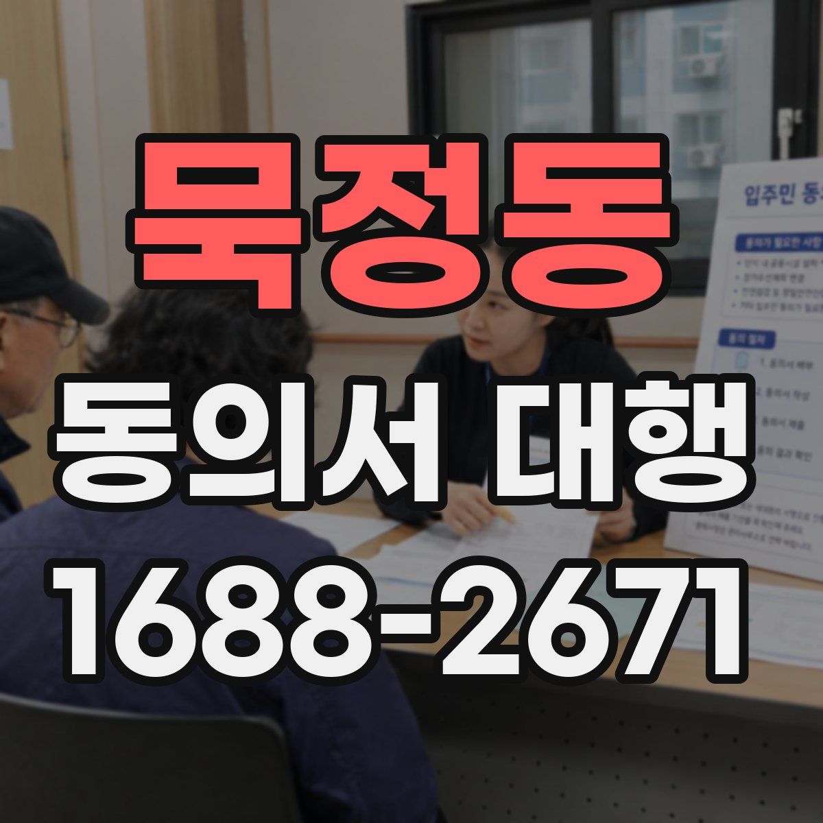 묵정동 동의서 대행