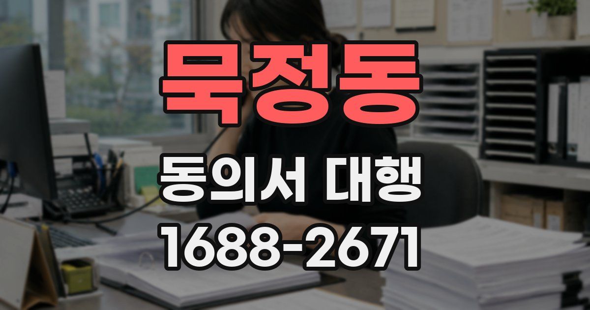 묵정동 동의서 대행
