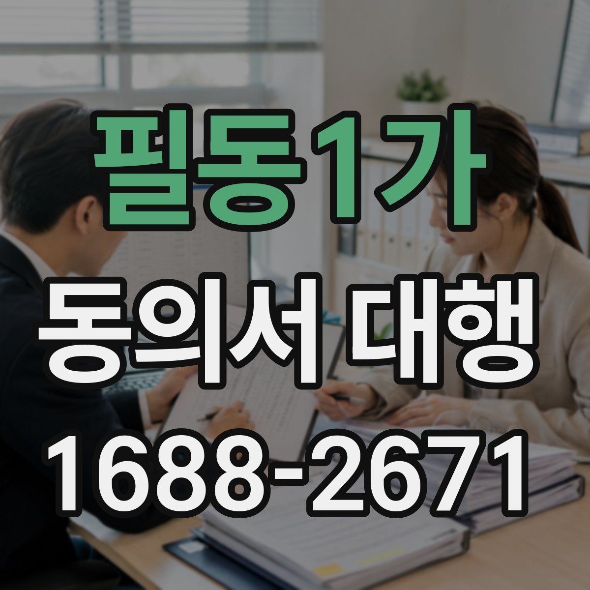 필동1가 동의서 대행 첨부서류를 함께 챙기는 순서 정리