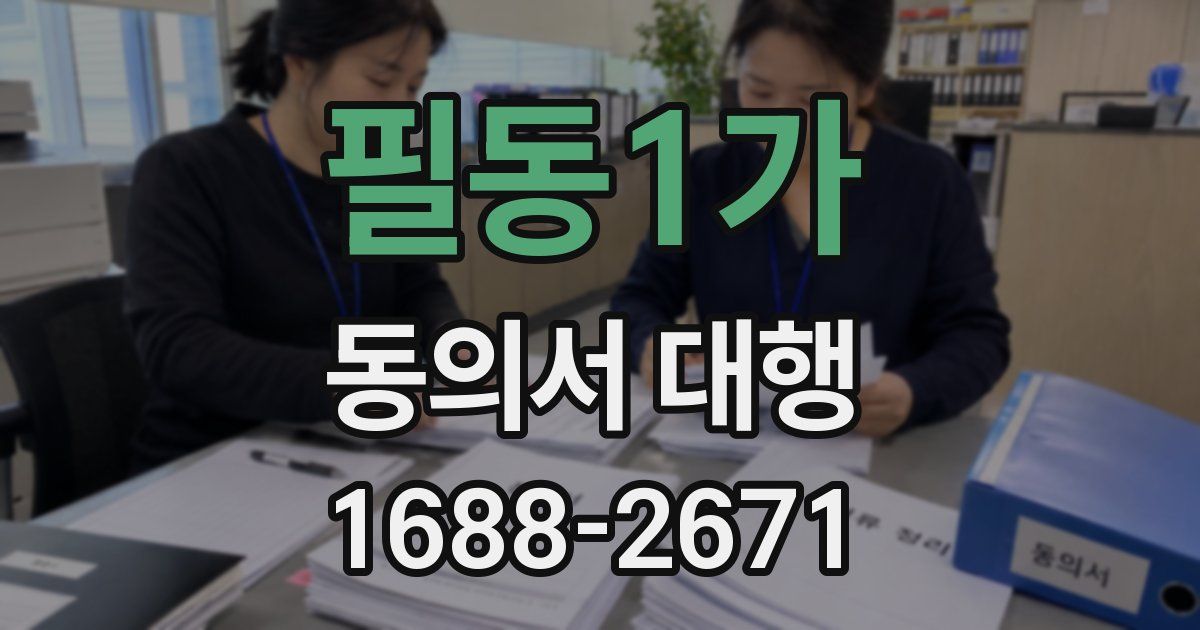 필동1가 동의서 대행