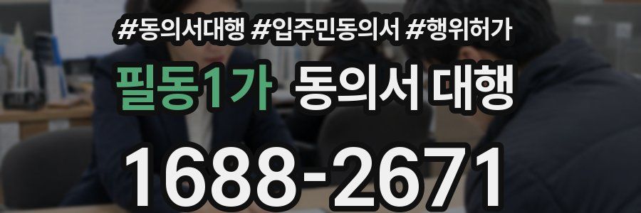 필동1가 동의서 대행