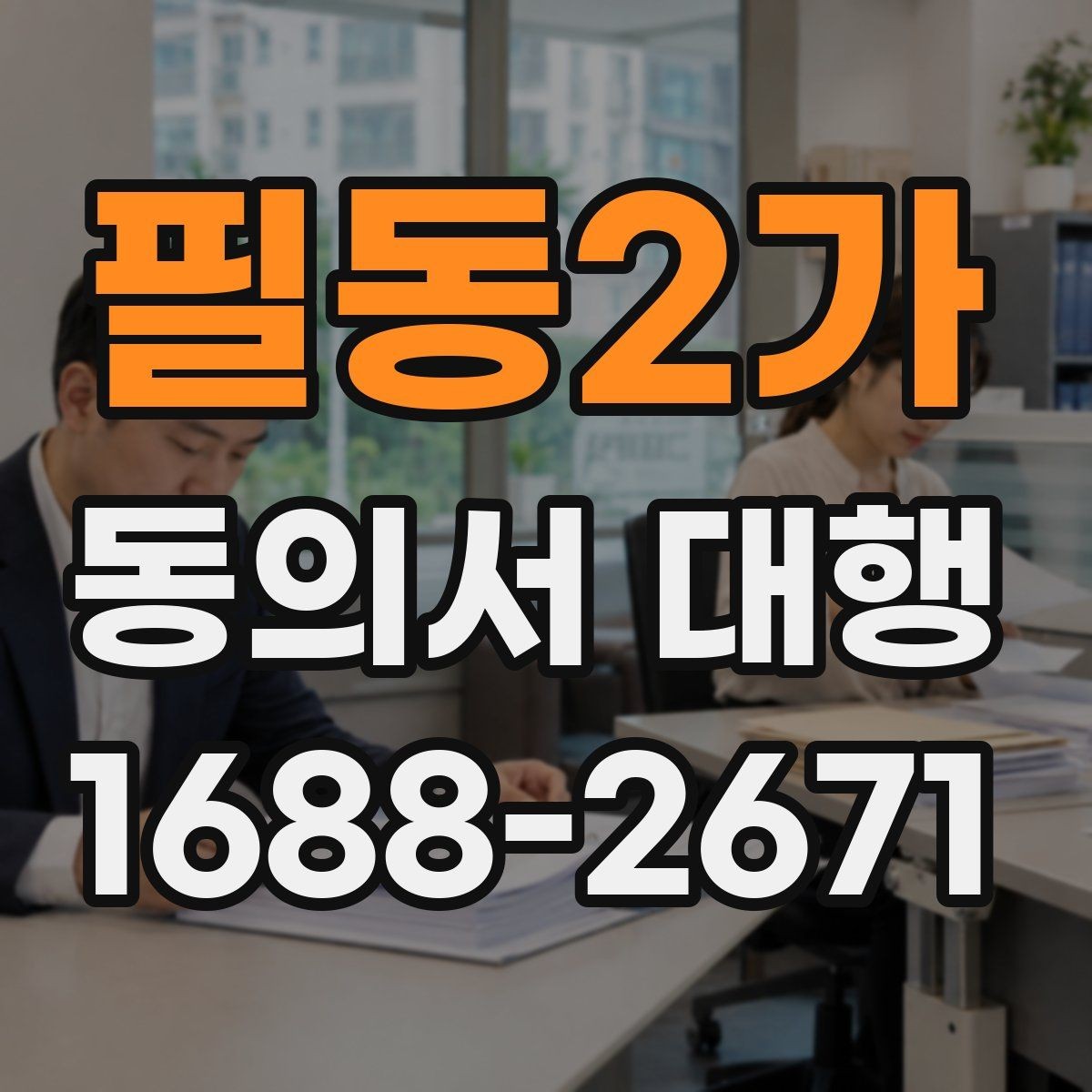 필동2가 동의서 대행 법정대리인 서명이 필요한 경우 살펴보기